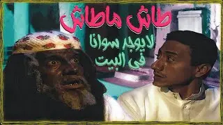 جيل التسعينات | طاش ماطاش | لايوجد سوانا في البيت (الحلقة التي أرعبت الملايين) +18