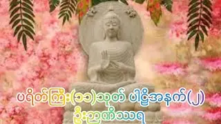 #ပရိတ်ကြီး(၁၁)သုတ် ပါဠိအနက်(၂) #တရားတော် #Dhamma World 