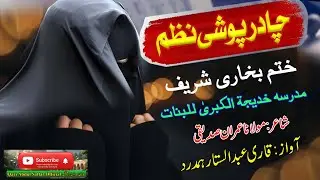 Pashto new Chadar Poshi Nazam 2025 l Banato khwaindo mubarak shai l چادر پوشی نظم  l ختم بخاری نظم