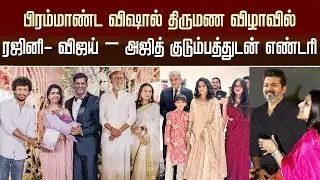 விஷால் திருமண விழாவில் பிரபலங்கள் மாஸ் எண்டரி | Vishal Marriage | Sangeetha Vijay | Shalini Ajith