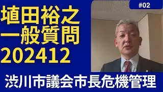 #渋川市議会一般質問　#①埴田裕之議員　中島由美子チャンネル が解説ライブアーカイブ配信中！