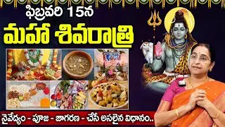 Ramaa Raavi - Maha Shivaratri 2026 Pooja Vidhanam, Prasadam & Jagarana || Shivaratri | SumanTV Mom's