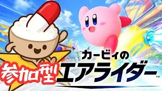 【視聴者参加型】【カービィのエアライダー】パドックで遊べる色々なモードを視聴者の皆と全力で楽しむ配信！　初心者OK！誰でも参加大歓迎！⭐🍚💊　【Kirby Air Riders】