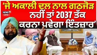 LIVE | Captain Amarinder Singh : ਜੇ ਅਕਾਲੀ ਦਲ ਨਾਲ ਗਠਜੋੜ ਨਹੀਂ ਤਾਂ 2037 ਤੱਕ ਕਰਨਾ ਪਵੇਗਾ ਇੰਤਜ਼ਾਰ | BJP