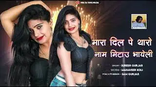 मारा दिल पे थारो नाम मिटऊ भाऐला singer suresh gurjar jupda new dj song 2026