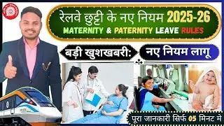 Railway Maternity & Paternity Leave Rules 2025-26 | New Leave Policy for Railway Employees 🚂