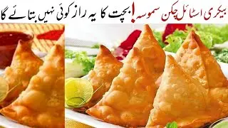 Crispy samosa recipe | bekrey style samosa | بیکری اسٹائل  سموسے | cooking withmalik family