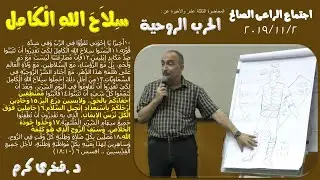 سِلاَحَ اللهِ الْكَامِل  ..  د. فخرى كرم