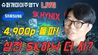 코스피 4,900P 돌파!  20만전자 80만닉스 가능? 더 살까? 기다릴까?
