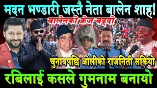 मदन भण्डारी जस्तै नेता बने बालेन। पूर्व DIG अधिकारीले ओलीको कर्तुत पर्दाफास गरे Balen Shah Jhapa