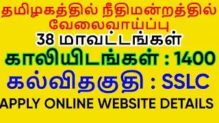 madras high court job recruitment 2022 | mhc recruitment jobs| mhc job vacancy 2022 #viral2troll