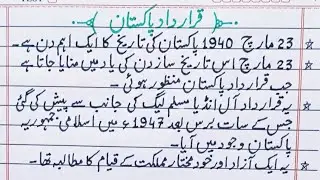 | 10 lines on Qarar dad Pakistan in Urdu | Short essay on 23 March 1940 in Urdu |