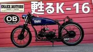 甦るスネークモータースK16 [SnakeMotors　OOWADA BASE]　世田谷ベース