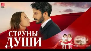 Струны души  1 сезон 81 серия