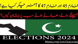 Form 45 aur form 47 kya hai|what is form 45 and form 47|Pakistan elections 2024|Moralities