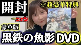 【豪華すぎ！】黒鉄の魚影DVD / 特典開封レビュー【名探偵コナン】detectiveconan  名侦探柯南