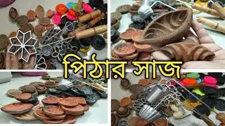পিঠা সন্দেশ হালুয়া ছাঁচ কালেকশন | Pitha Sandesh Halua Mold Collection | Traditional Dessert making 