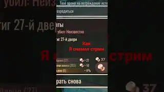 @ArashanKZ Как Меня Убил НЕИЗВЕТНО??????