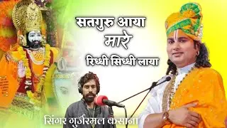 viral bhajan !! सतगुरु आया मारे रिध्धी सिध्धी लाया!! singar Gurjarmal kasana !! trending bhajan !!