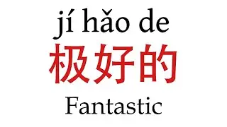 How To Say ''Fantastic'' (极好的) in Mandarin Chinese