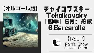 【オルゴール】チャイコフスキー - 『四季』6月：舟歌｜Tchaikovsky - 6. Barcarolle 【Musicalbox】