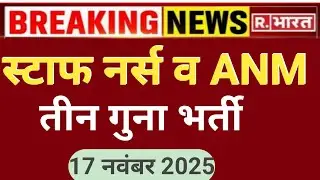 STAFF NURSE & ANM THREE BIG GOOD NEWS 17 NOVEMBER 2025
