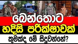 බෙන්තොට හදිසි පරික්ෂාවක් | Sl point hub | #slpointhub #srilanka #news