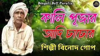 কালি পূজার আদি চাচোর গান | শিল্পী বিনোদ গোপ | Kali Puja Special