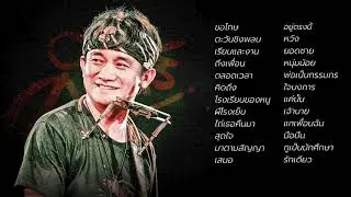 รวมเพลงปู พงษ์สิทธิ์ คำภีร์ ฮิตตลอดกาล【35ปี คำภีร์】