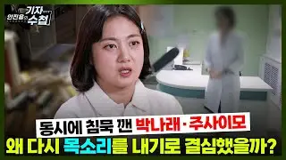 [기자수첩865] 침묵 깬 박나래와 주사이모...왜?