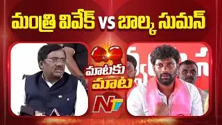Minister Vivek Vs Balka Suman | Kyathanpally Municipality | Telangana | BRS VS Congress | NTV Telugu