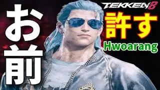 【普通ならこんなクソキャラとは関わりたくありません】『TEKKEN8』ブチギレ花郎『ファラン』戦後連続で対戦マッチング！壁無しに近い無限『ブライアン』はしんどいが逃げだしたくなる時こそ下剋上逆境ナイン