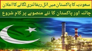 Saudi Arabia Announces Oil Refinery Project in Pakistan l Gold Pakistan 