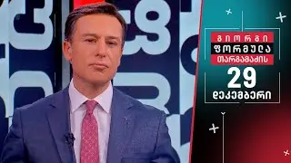 გიორგი თარგამაძე ფორმულა — 29 დეკემბერი, ნაწილი II