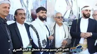 الفدو للعريسين يوسف محمد شعفل & أيمن محمد العمري #أفراح_آل_اسحاق & #أفراح_آل_العمري