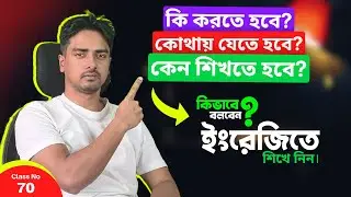 কী করতে হবে, কোথায় যেতে হবে / ইংরেজিতে স্মার্টলি বলা শিখুন | Super Useful Advanced Structure