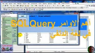 أهم الاوامر SQLQuery وتنفيذها بلغة الدلفي ║الدرس الأول  Select et From