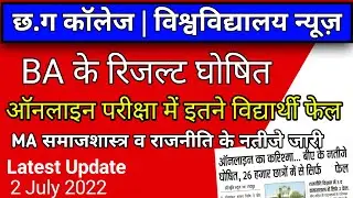 BA के नतीजे हुये जारी 2022 |cg college result 2022 |cg university news |prsu result 2022 |prsu news