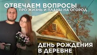 Жизнь в деревне без прикрас | Осознания на 22-ой день рождения | Ответы на ваши вопросы. 