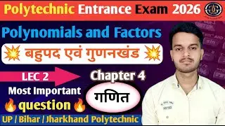POLYTECHNIC ENTRANCE EXAM 2026 | POLYTECHNIC CHAPTER -4 MCQ | POLYNOMIALS AND FACTOR | LIVE CLASS