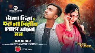 টাকা দিয়া হয় না পীরিত লাগে ভালো মন || Taka diya hoina pirit || Sm sisir || Tiktok Viral Song 2024