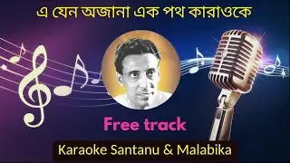 E Jeno Ajana Ek Poth Karaoke with Scrolling Lyrics | এ যেন অজানা এক পথ