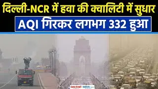 Air Pollution: Delhi-NCR में बारिश के बाद Air Quality में सुधार, GRAP 3 के तहत लगी पाबंदियां हटी