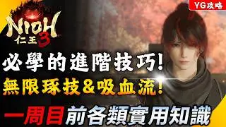 《仁王3》必學的進階技巧 ! 琢技無限放 ! 逃課吸血流 ! 敏捷堅韌全A的靈活胖子 ! YGtech