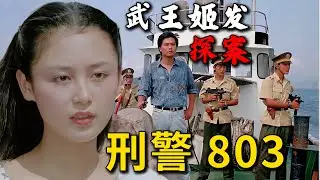 1991冷门悬疑犯罪片：刑警803原型，“武王姬发”探案，题材大胆案件离奇#movie #film