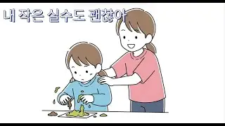 🎵아빠의동요🎵 내 작은 실수도 괜찮아 💛 실수해도 괜찮다는 따뜻한 위로 동요
