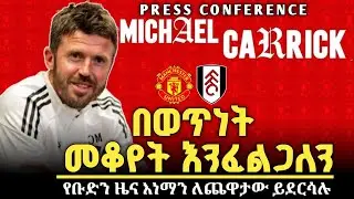 “ፓትሪክ ዶርጉን በማጣታችን አዝነናል