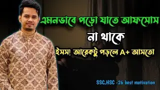 ইশ! আরেকটু পড়লে A+ আসতো - এই আফসোস যেন না হয়! | Study Motivation Bangla