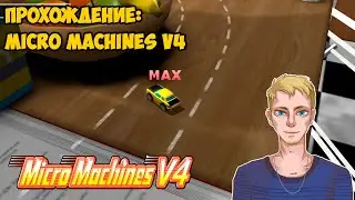 Прохождение Micro Machines V4 на сложности Medium (PS2, 2006) | Стрим 2