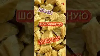 ДЕЛАЕМ ШОКОЛАДНУЮ КОЛБАСУ 🍫☕️ #радость #реки #school #youtube #мама #afterschool #папа #grandma